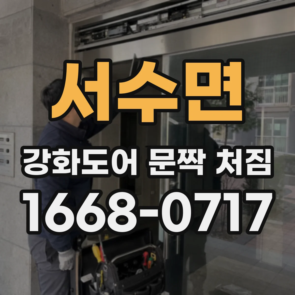 서수면 강화도어 문짝 처짐