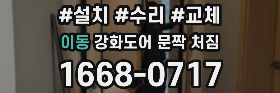 이동 강화도어 문짝 처짐