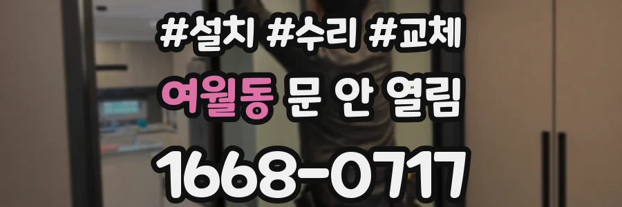 여월동 문 안 열림