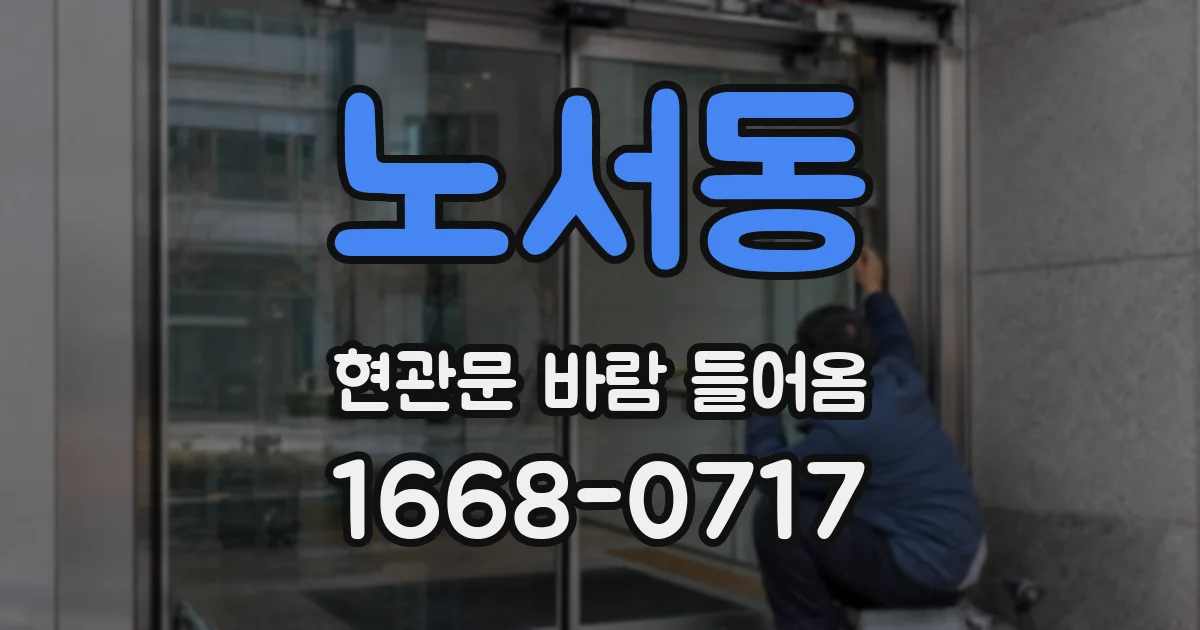 노서동 현관문 바람 들어옴