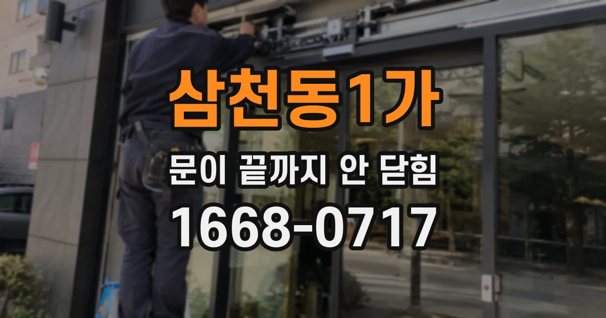 삼천동1가 문이 끝까지 안 닫힘