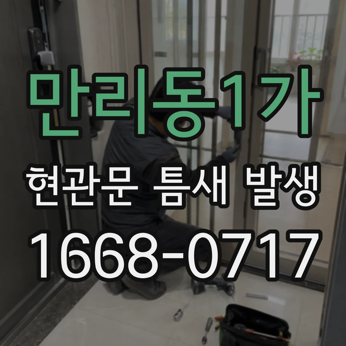 만리동1가 현관문 틈새 발생