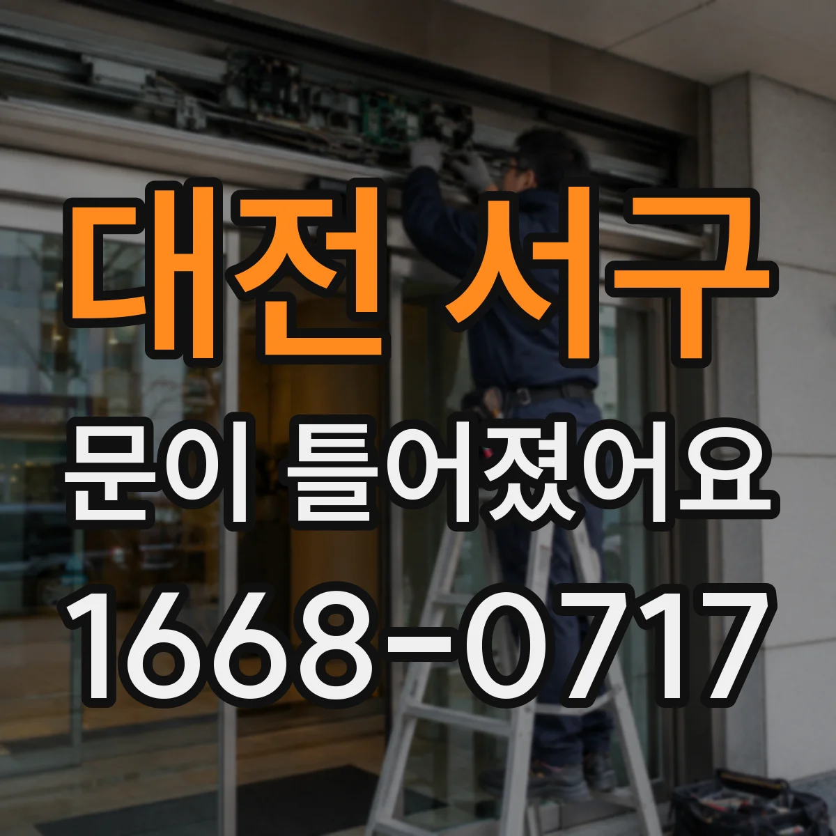 대전 서구 문이 틀어졌어요 힘을 준 뒤 감각이 둔해질 때 확인할 것