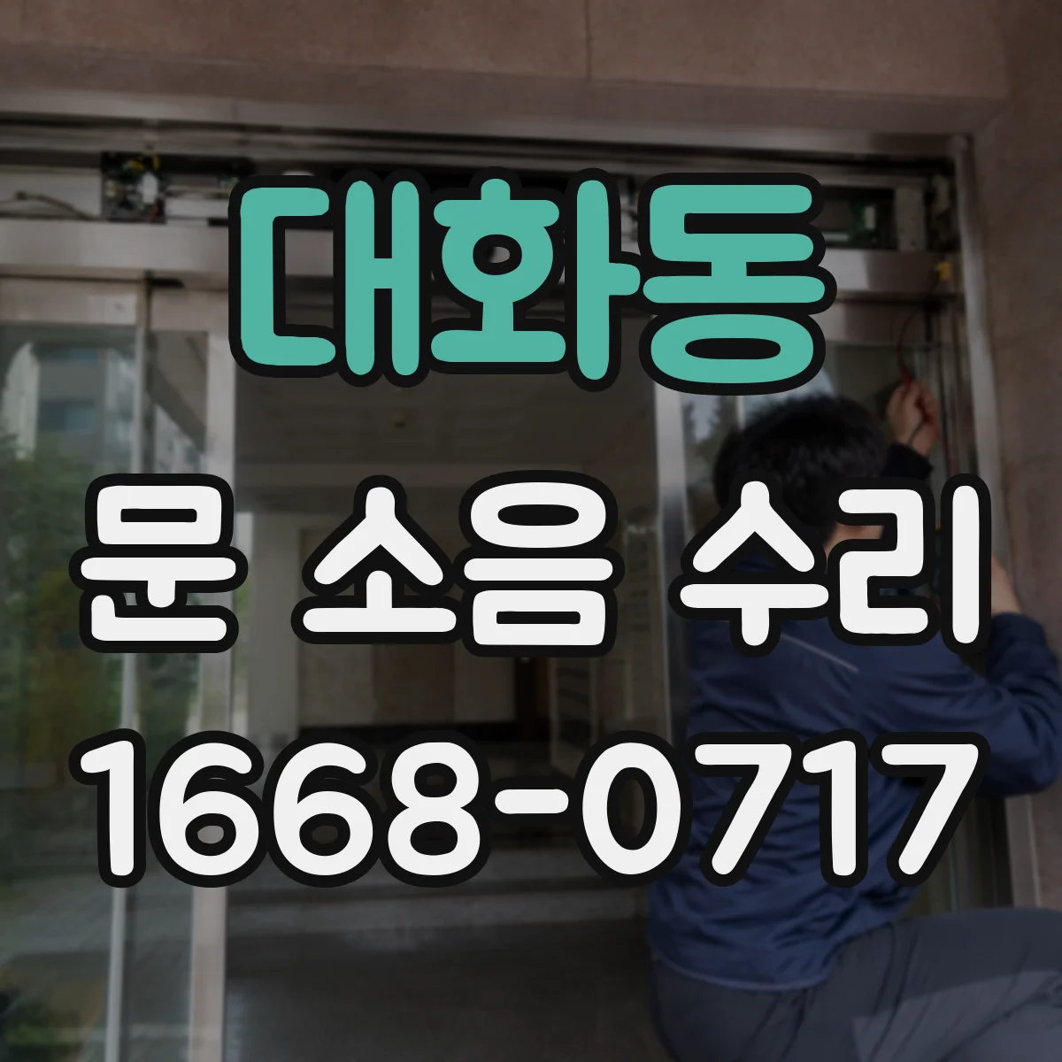 대화동 문 소음 수리