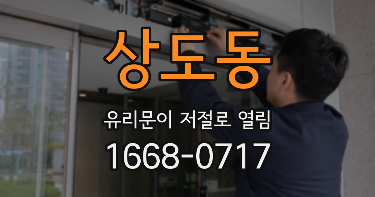 상도동 유리문이 저절로 열림