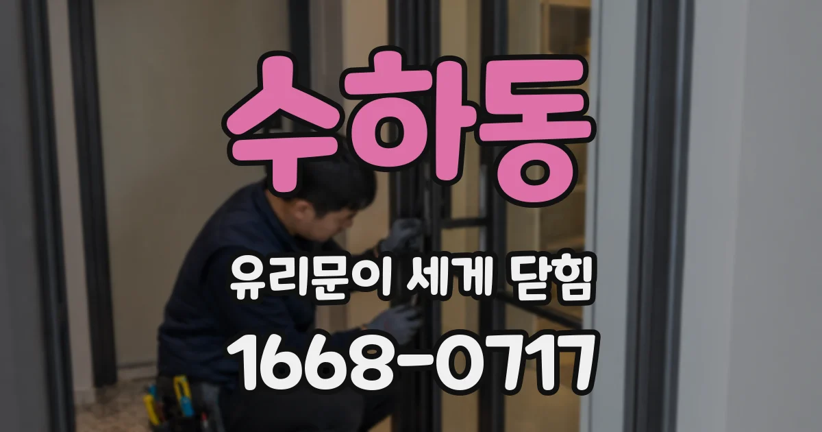 수하동 유리문이 세게 닫힘