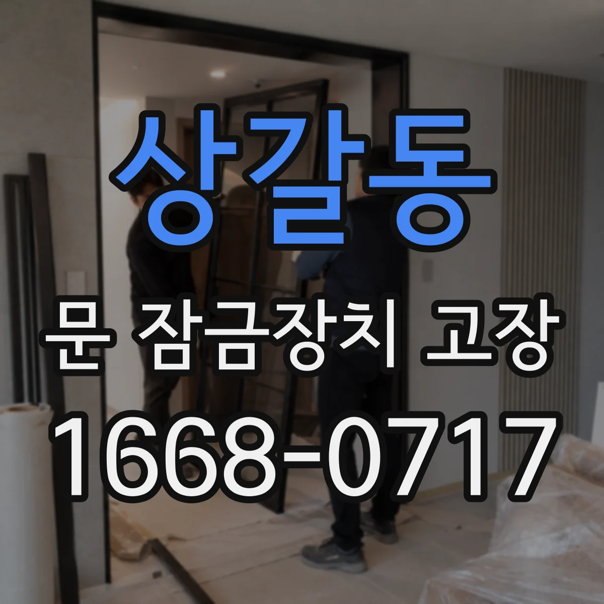 상갈동 문 잠금장치 고장