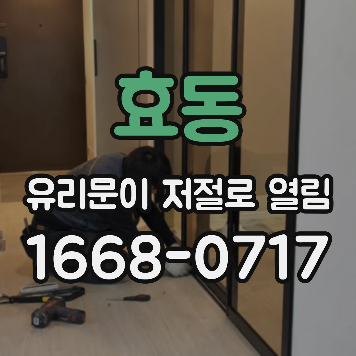 효동 유리문이 저절로 열림