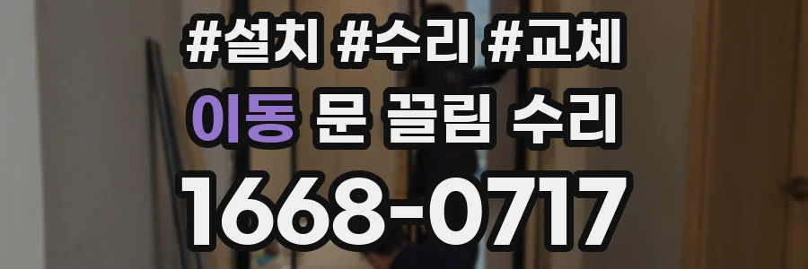 이동 문 끌림 수리