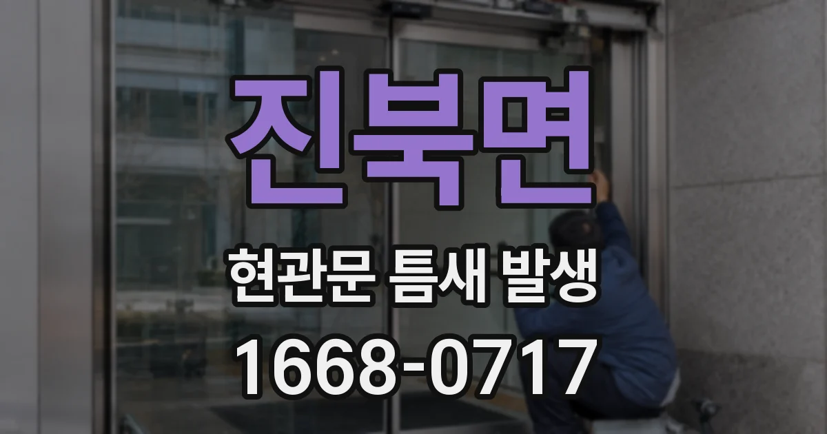 진북면 현관문 틈새 발생