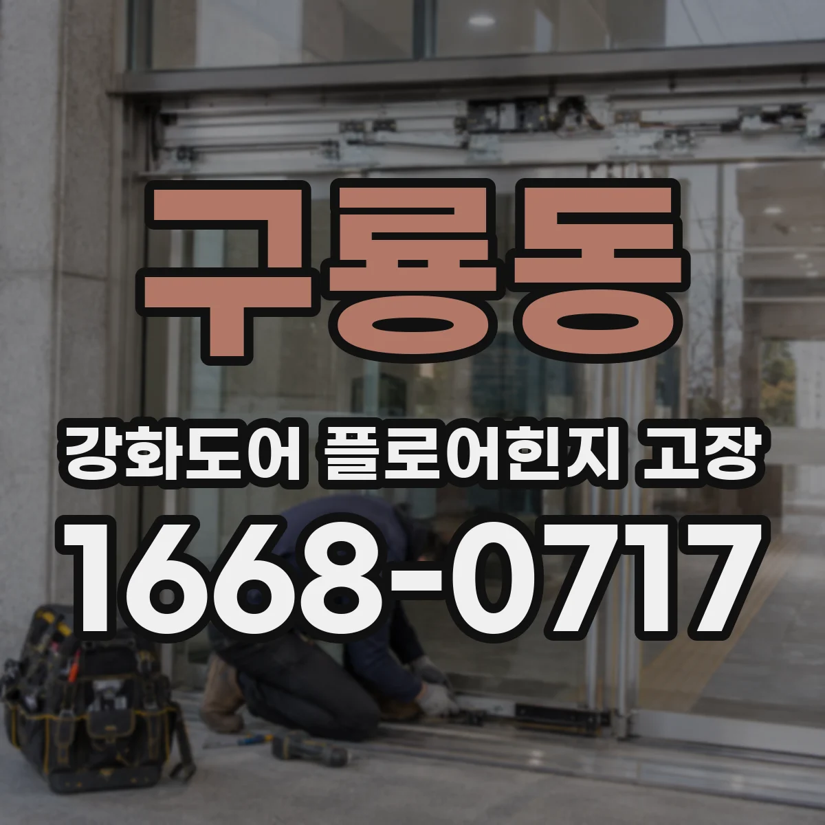 구룡동 강화도어 플로어힌지 고장