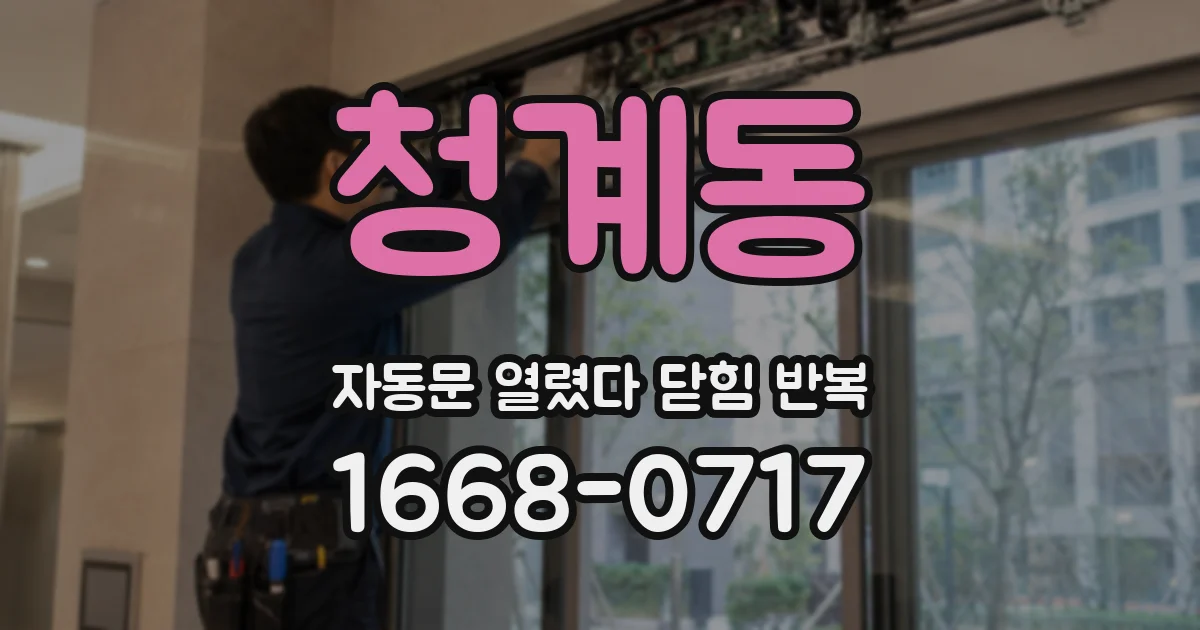 청계동 자동문 열렸다 닫힘 반복 현상은 문이 한 번 열리고 곧바로 닫히거나, 중간에 멈춘 상태에서 다시 열리며 이어질 수 있습니다.