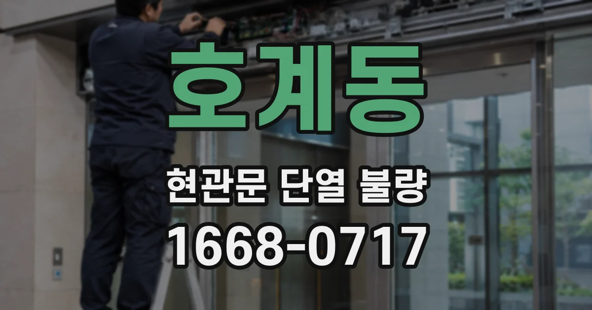 호계동 현관문 단열 불량