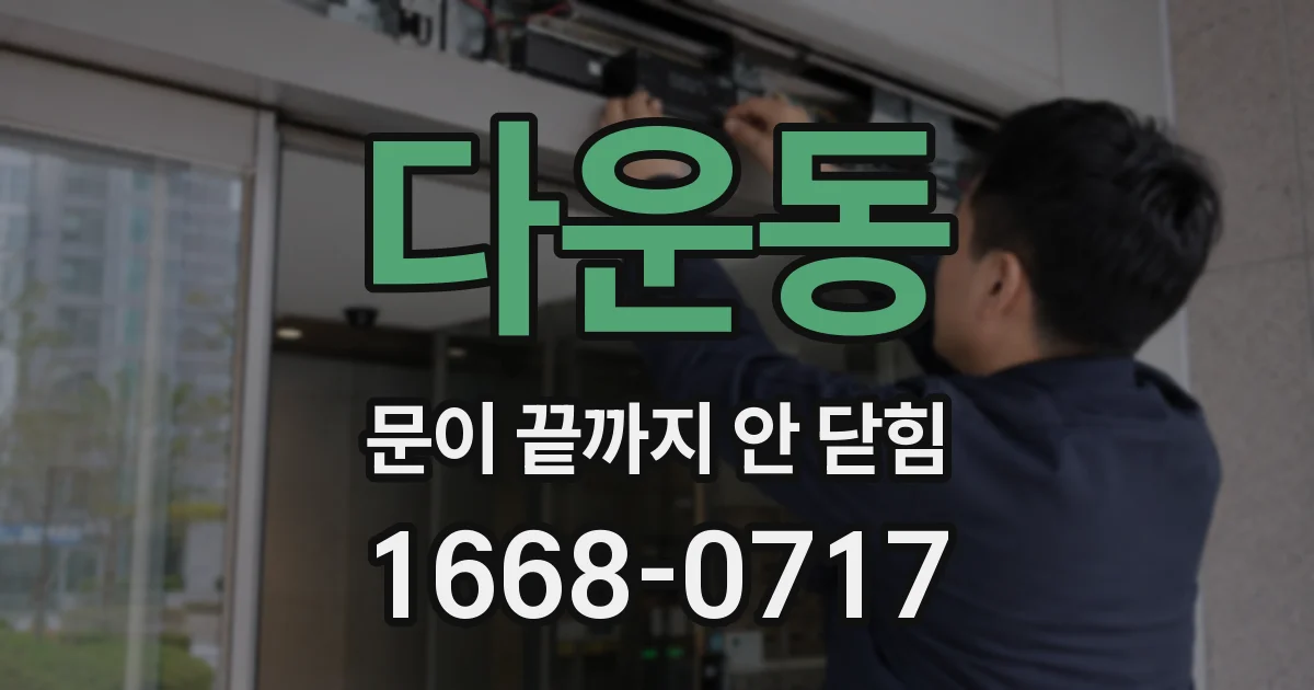 다운동 문이 끝까지 안 닫힘