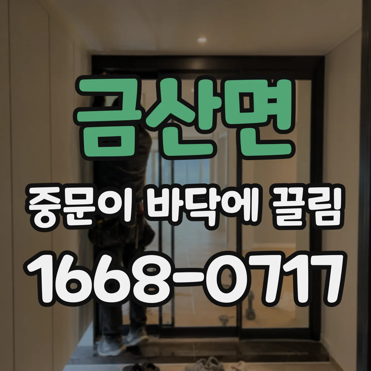 금산면 중문이 바닥에 끌림