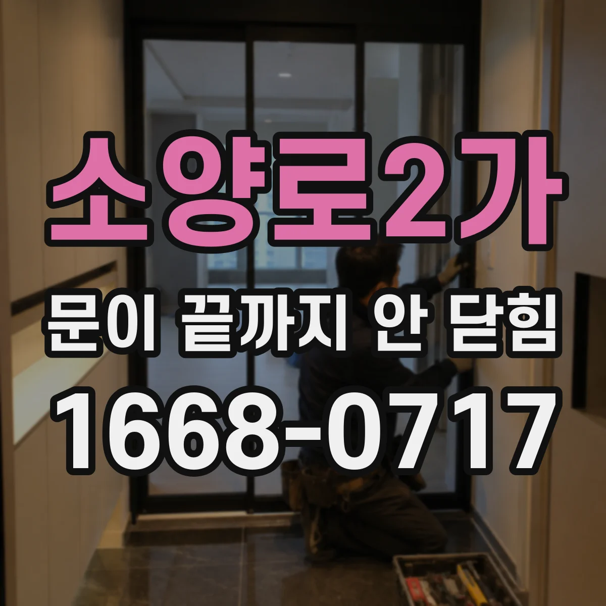 소양로2가 문이 끝까지 안 닫힘