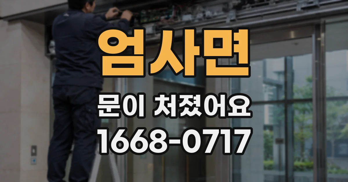 엄사면 문이 처졌어요
