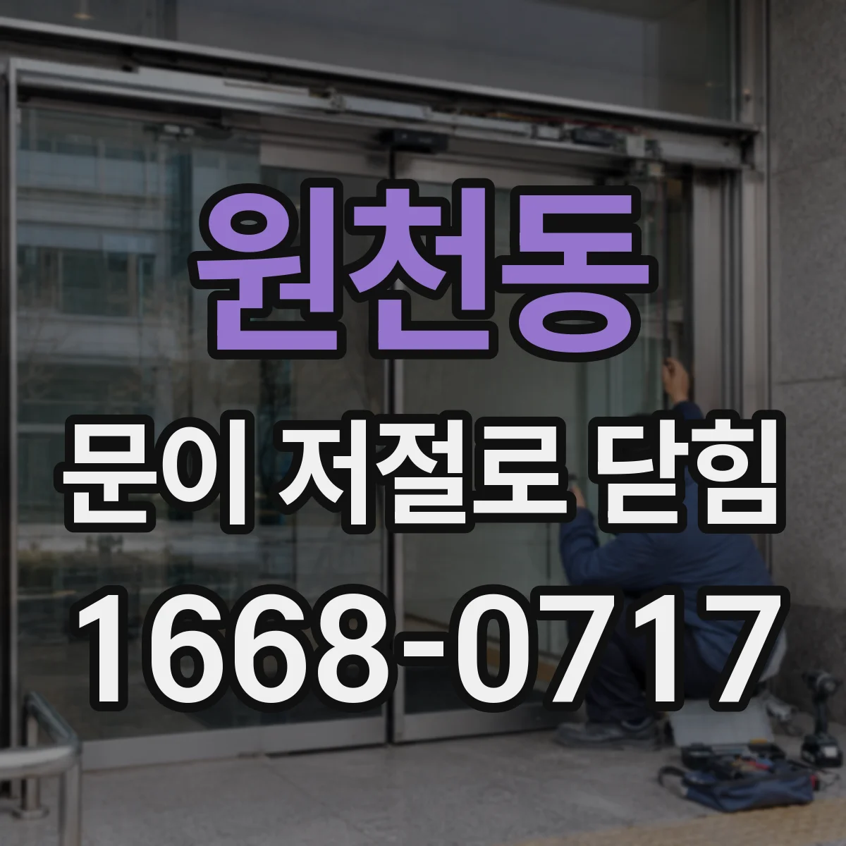 원천동 문이 저절로 닫힘
