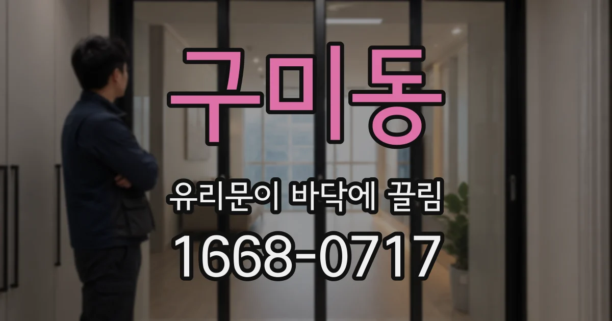 구미동 유리문이 바닥에 끌림