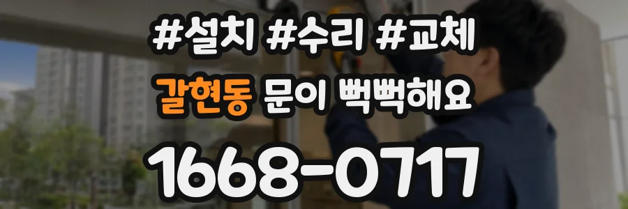 갈현동 문이 뻑뻑해요