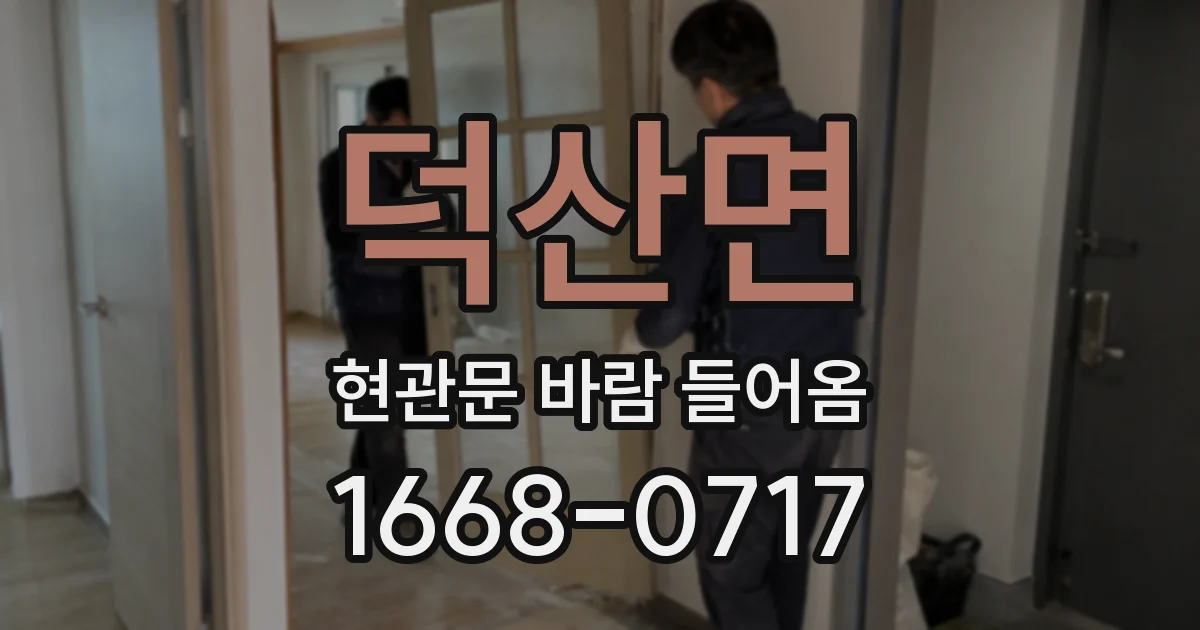 덕산면 현관문 바람 들어옴