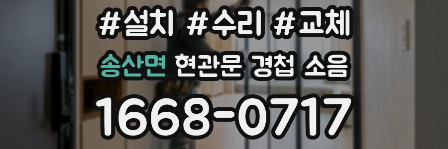 송산면 현관문 경첩 소음