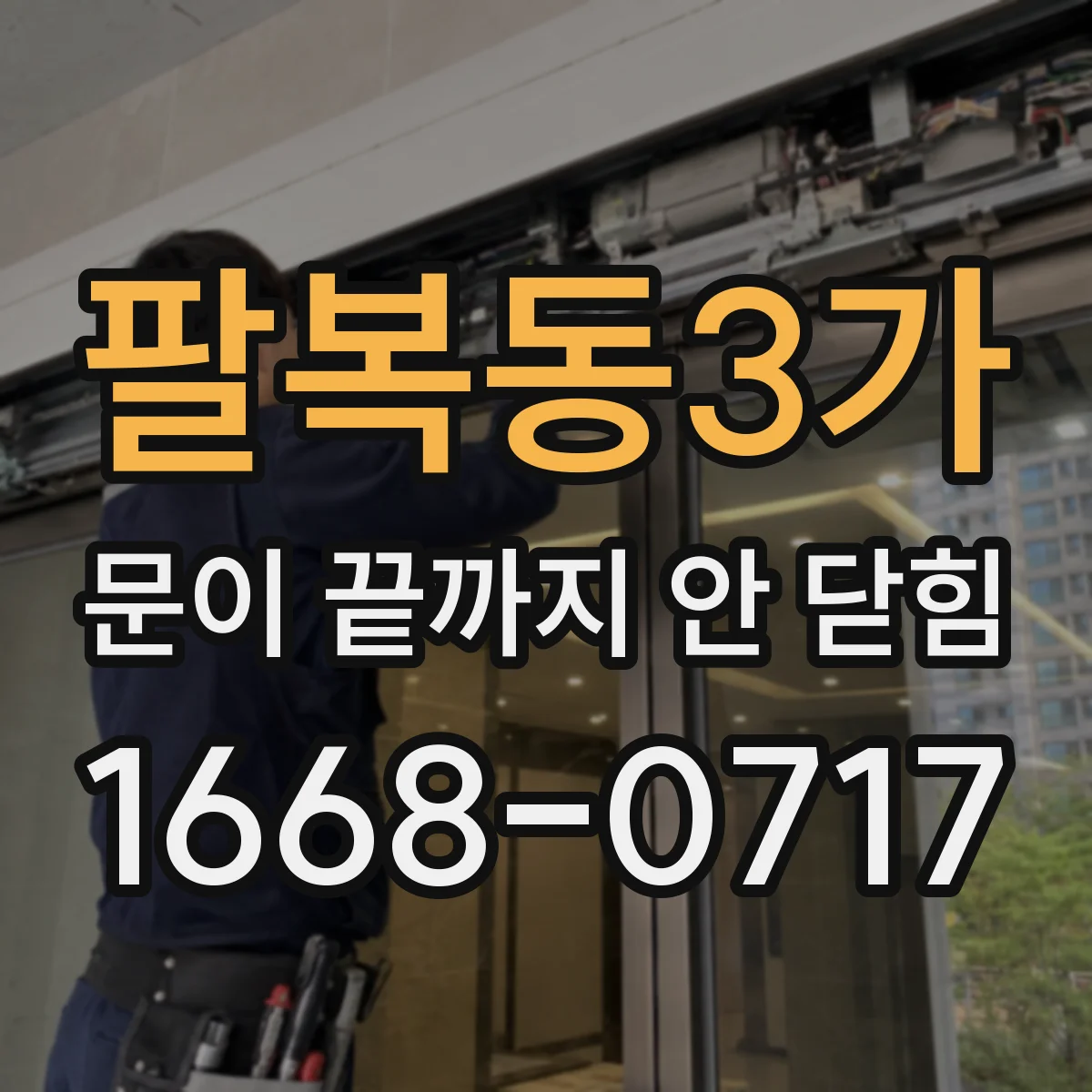 팔복동3가 문이 끝까지 안 닫힘