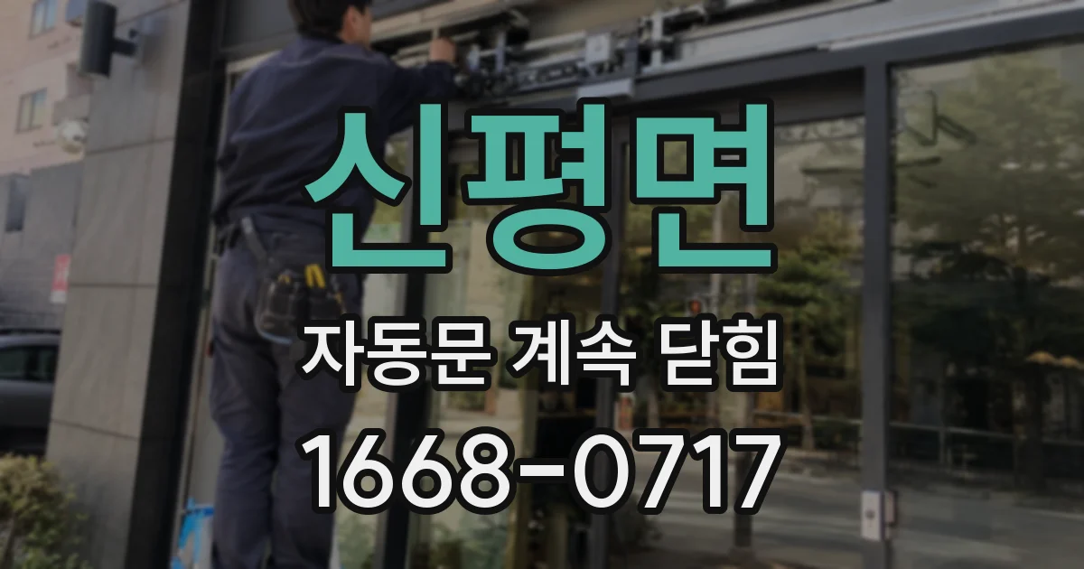 신평면 자동문 계속 닫힘