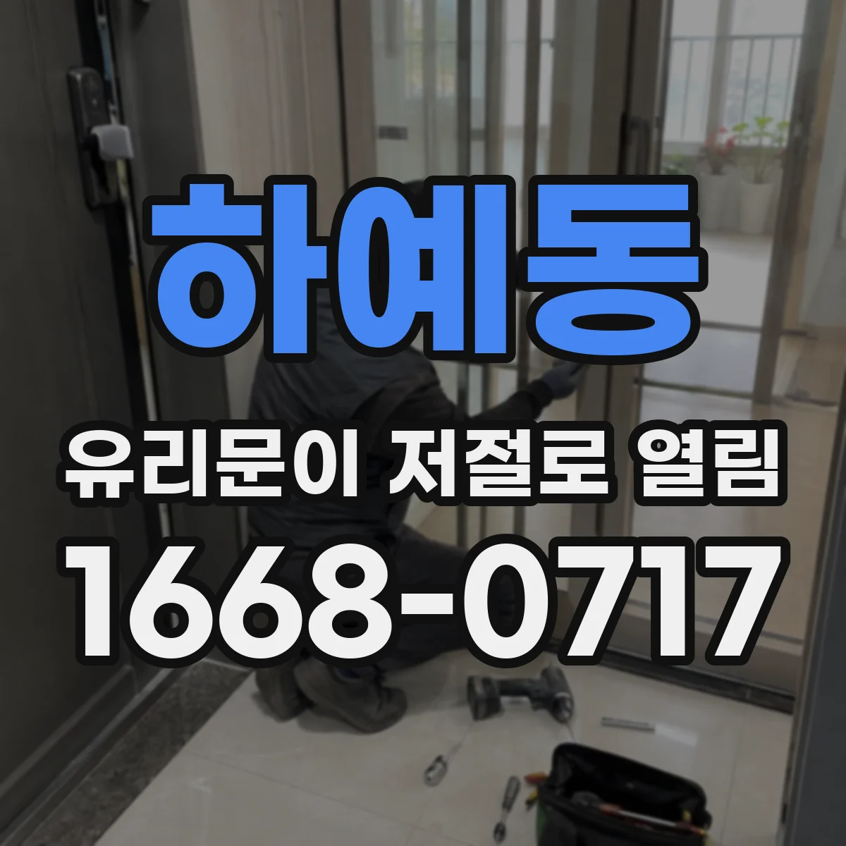 하예동 유리문이 저절로 열림