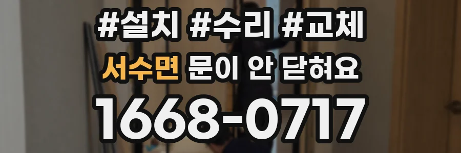 서수면 문이 안 닫혀요