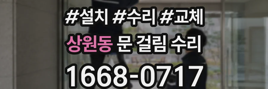 상원동 문 걸림 수리