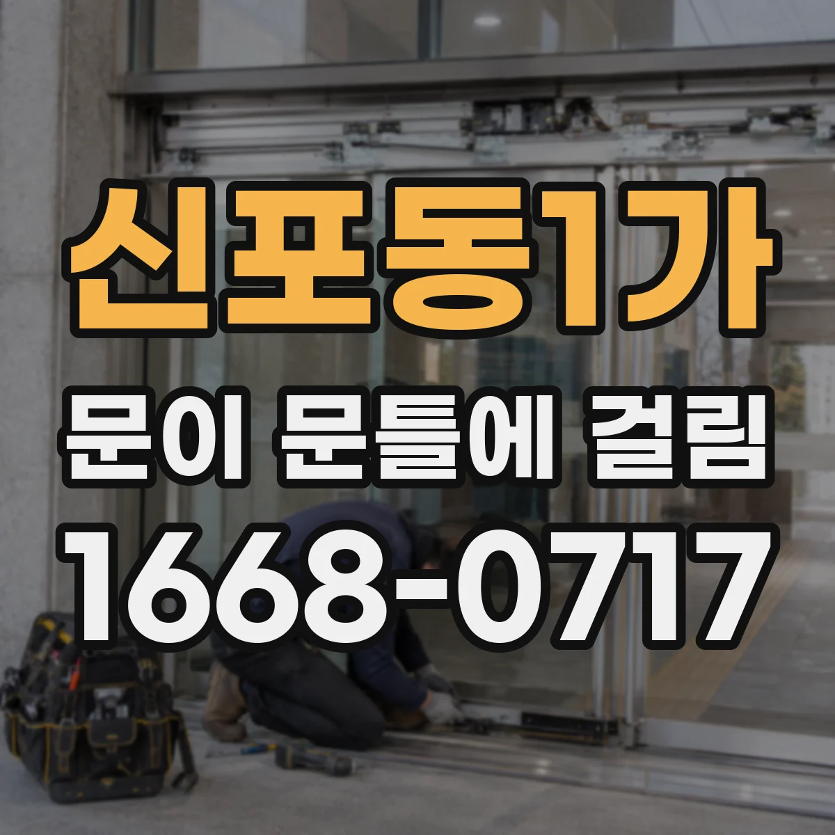 신포동1가 문이 문틀에 걸림