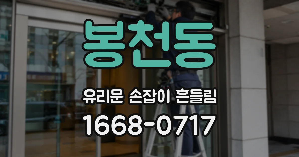봉천동 유리문 손잡이 흔들림