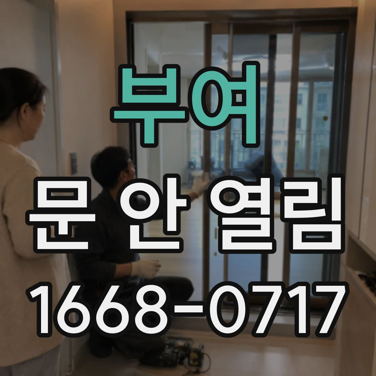 부여 문 안 열림 도어락 오작동 신호일 수 있는 상황과 점검