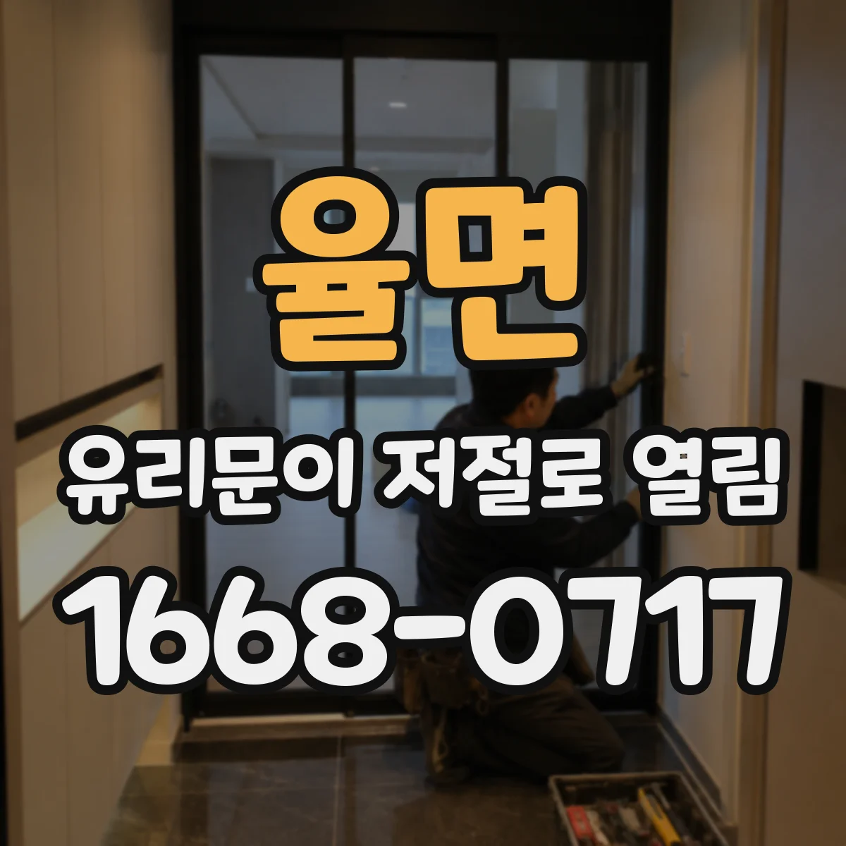 율면 유리문이 저절로 열림