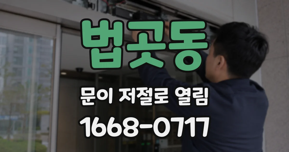 법곳동 문이 저절로 열림