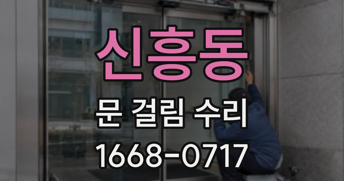 신흥동 문 걸림 수리