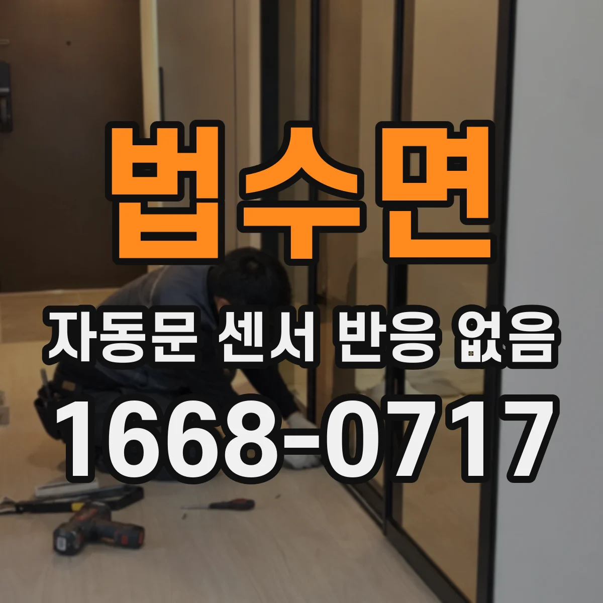 법수면 자동문 센서 반응 없음