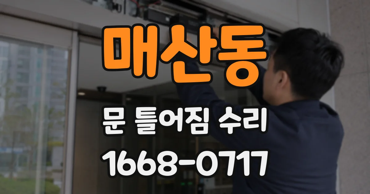 매산동 문 틀어짐 수리