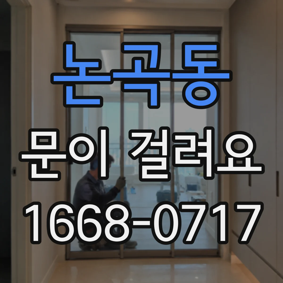 논곡동 문이 걸려요