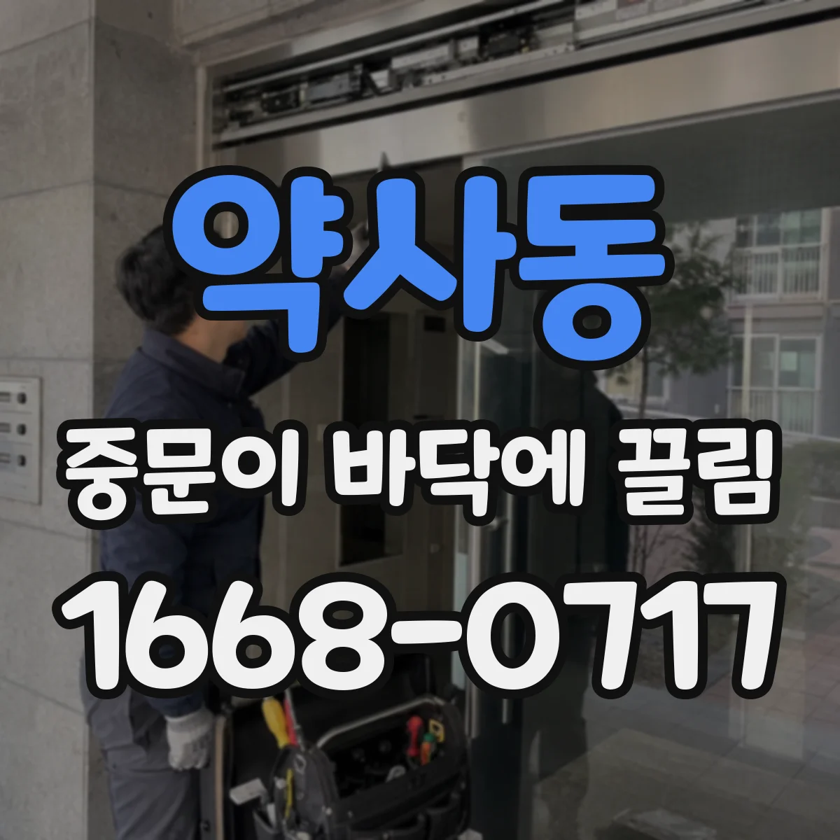 약사동 중문이 바닥에 끌림