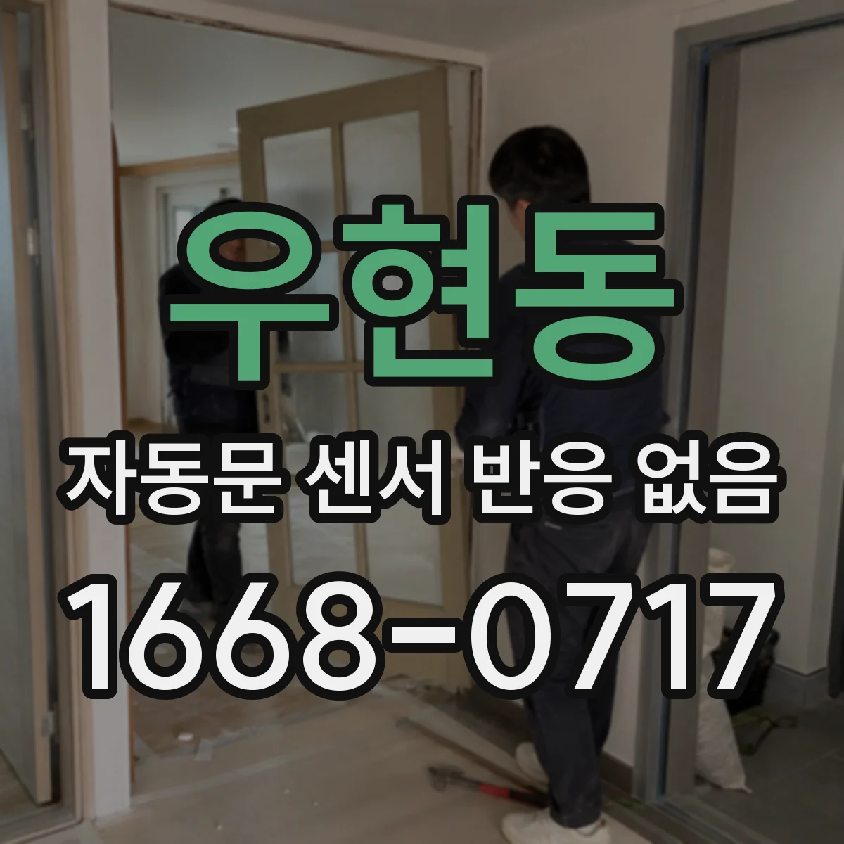 우현동 자동문 센서 반응 없음