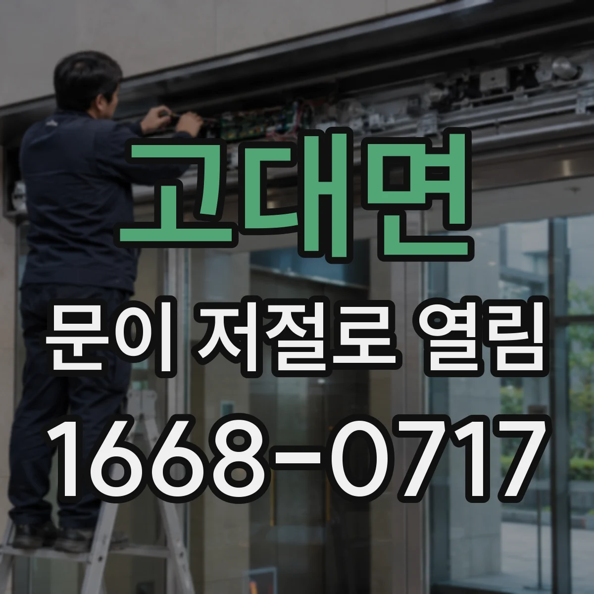 고대면 문이 저절로 열림