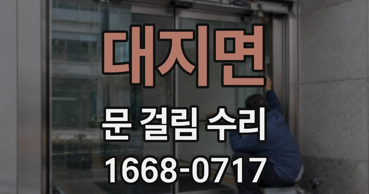 대지면 문 걸림 수리