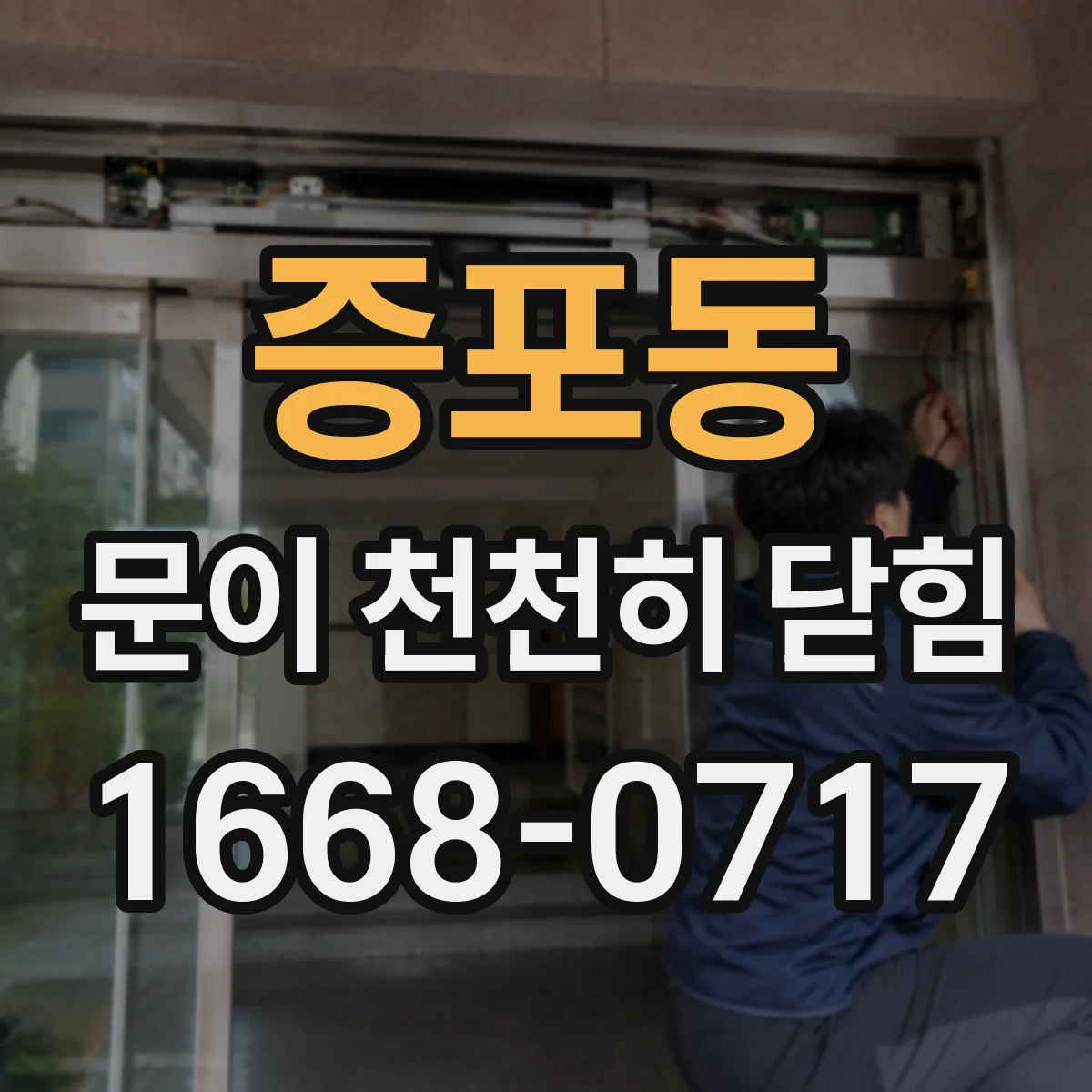 증포동 문이 천천히 닫힘