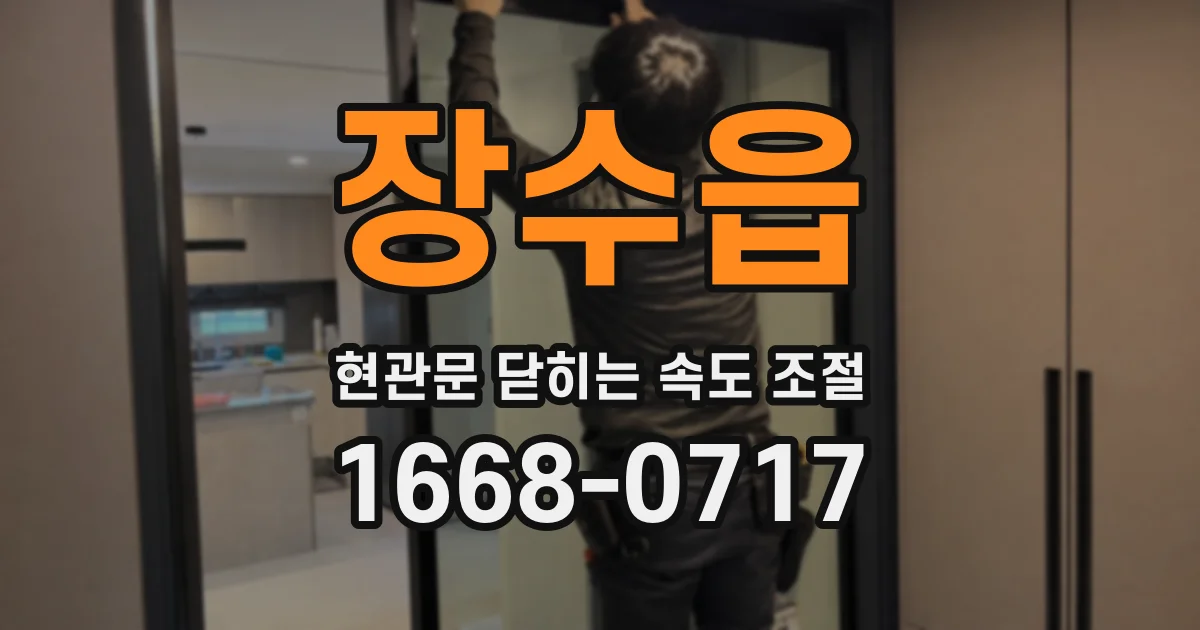 장수읍 현관문 닫히는 속도 조절