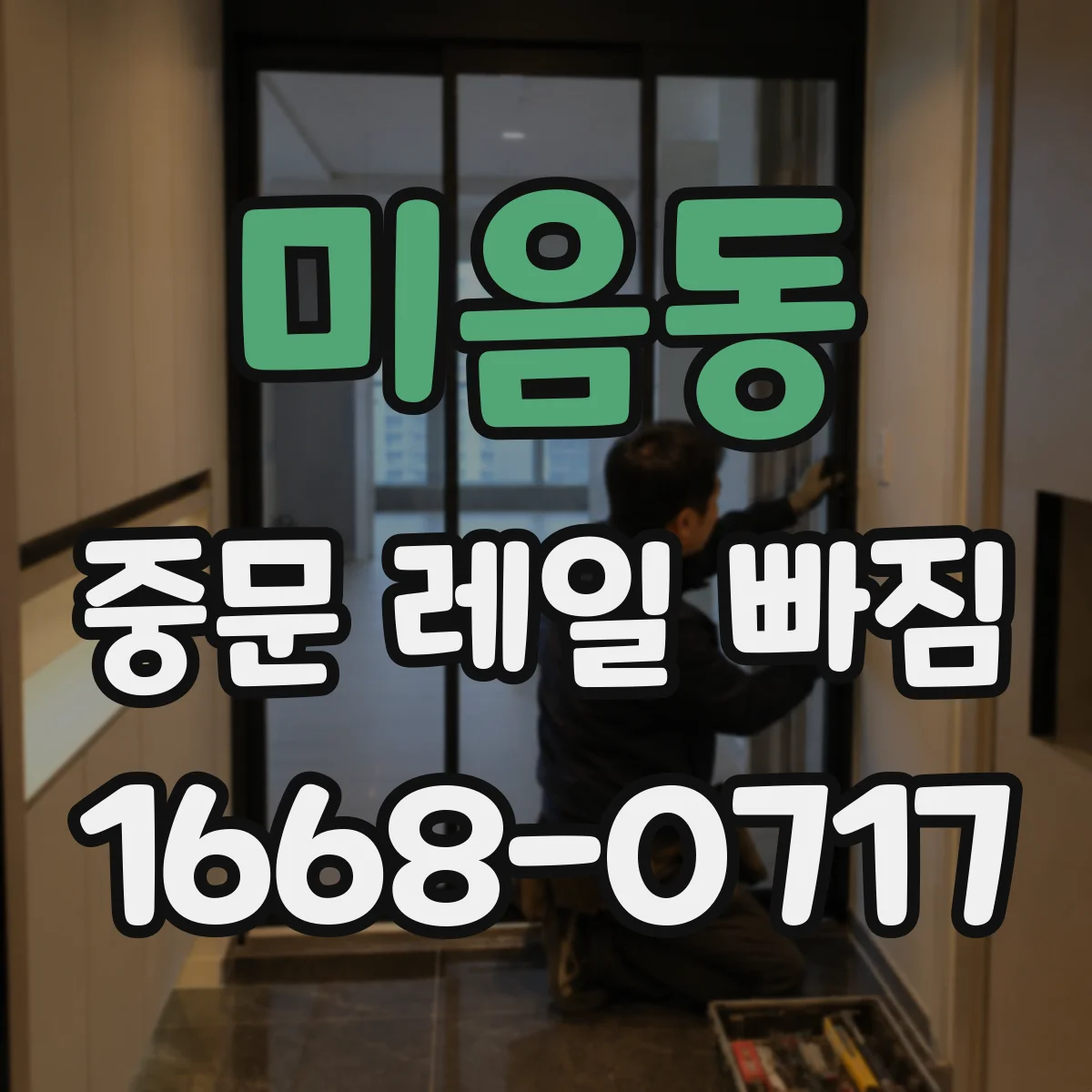미음동 중문 레일 빠짐