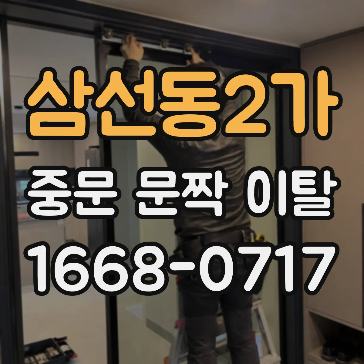 삼선동2가 중문 문짝 이탈