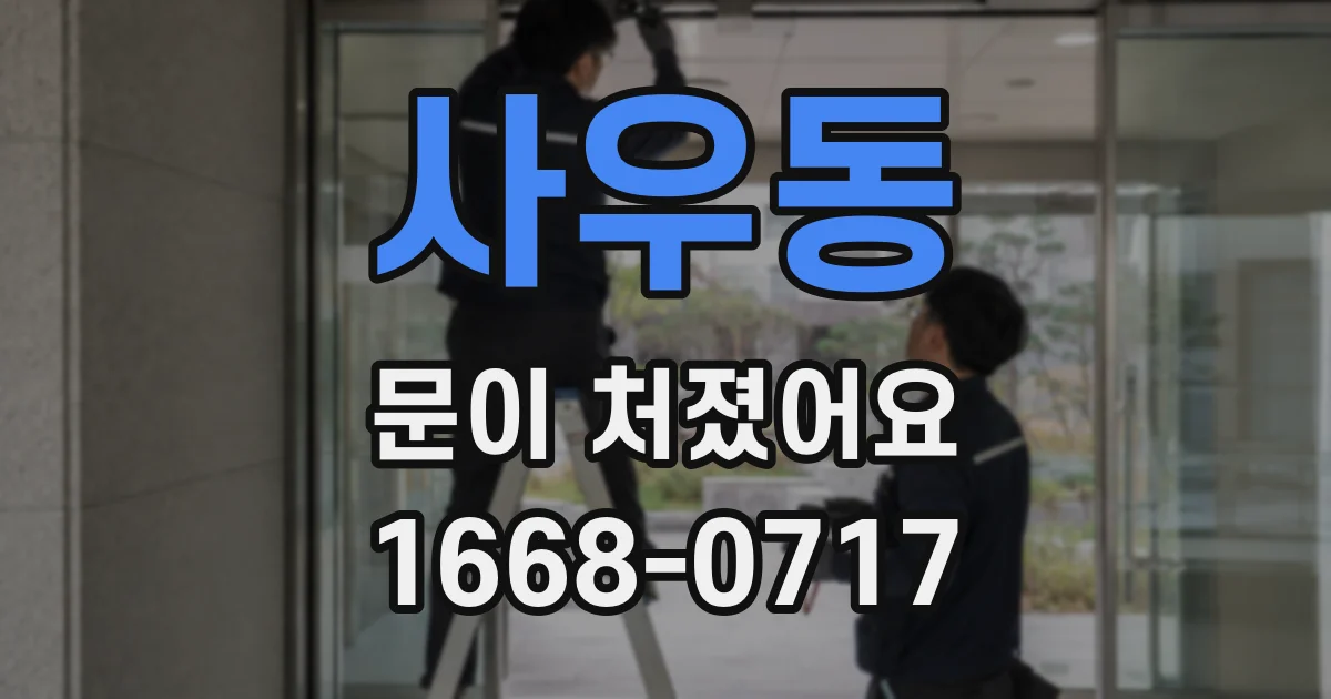 사우동 문이 처졌어요