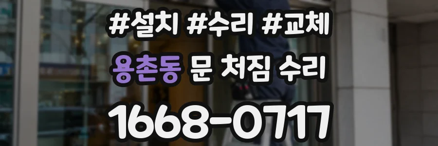 용촌동 문 처짐 수리